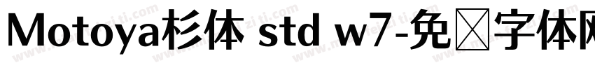 Motoya杉体 std w7字体转换